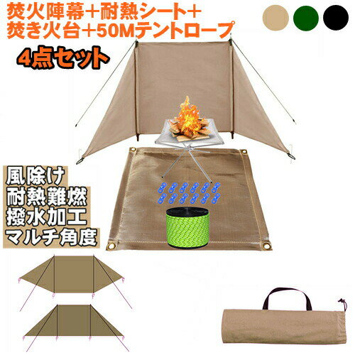 焚き火 陣幕 風除け キャンプ 風よけ 焚火陣幕 ウインドスクリーン 目隠し 焚き火台 焚き火スタンド シート テントロープ パラコード ブラック 風防 コットン コンパクト
