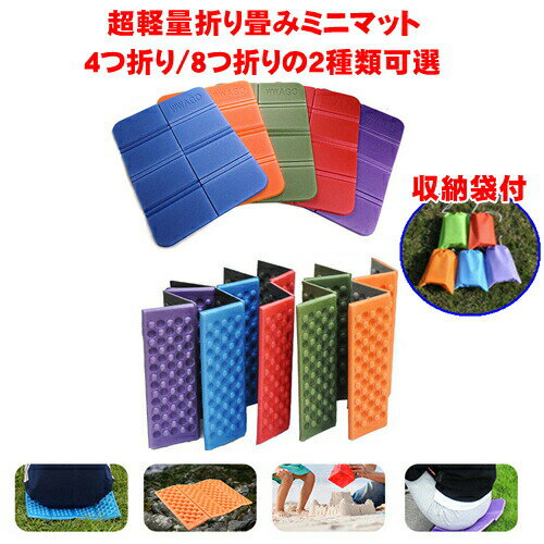 折りたたみ座布団 ミニマット アウトドア サウナマット 簡易イス 軽量コンパクト 折り畳みざぶとん 4つ折り 8つ折り 巾着付 防水 レジャーシート 一人用 クッション ポイント消化