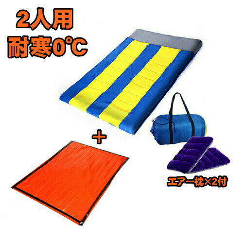 2人用 寝袋 耐寒温度 0℃ 封筒型 シュラフ 秋用 冬用 布団 ふとん 添い寝 親子 カップル ヒートシート ブランケット キャンプ 防災 ツーリング アウトドア ねぶくろ 洗濯機可能 緊急用 防災 車 宿泊 人気