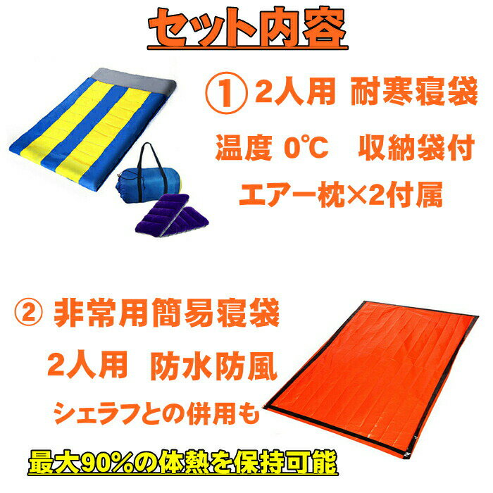 2人用 寝袋 耐寒温度 0℃ 封筒型 シュラフ 秋用 冬用 布団 ふとん 添い寝 親子 カップル ヒートシート ブランケット キャンプ 防災 ツーリング アウトドア ねぶくろ 洗濯機可能 緊急用 防災 車 宿泊 人気通販格安セール情報 楽天 通販