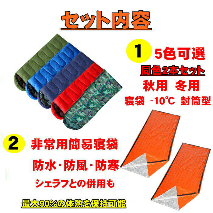 【同色2本セット】エアー枕付 寝袋 耐寒温度 -10℃ 封筒型 シュラフ 秋用 冬用 布団 ふとん キャンプ 防災 ツーリング アウトドア ねぶくろ 洗濯機可能 緊急用 防災 車 宿泊 人気 二人用 2人用 軽量 ダブル通販格安セール情報　楽天　通販