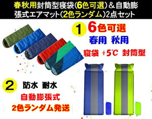 シュラフ 封筒型 寝袋 自動膨張式 テントエアマット2点セット 春用 秋用 布団 ふとん キャンプ 防災 ツーリング アウトドア 緊急用 防災 車 宿泊 人気通販格安セール情報 楽天 通販