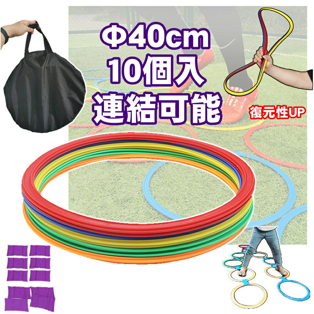 サッカー ステップスピードリング 10個セット トレーニング用品 俊敏性を鍛える アジリティ 部活動練習 スピード 卒業 陸上 競技 卒団記念 野球 フラット フープ リトミック ケンケンパ格安セール サッカー 用品 セール