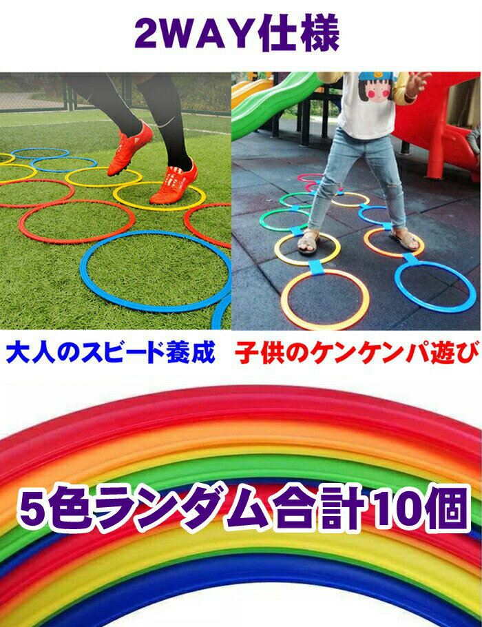 サッカー ステップスピードリング 10個セット トレーニング用品 俊敏性を鍛える アジリティ 部活動練習 スピード 卒業 陸上 競技 卒団記念 野球 フラット フープ リトミック ケンケンパ格安セール サッカー 用品 セール