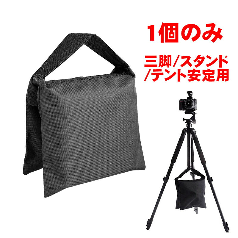 サンドバッグ 撮影用 三脚スタンド 耐荷重 重り 安定用 重し袋 万能 固定 転倒防止 スタジオサンドバッグ 重ね置き可能 ライトスタンド用砂袋 固定用重量袋 朝市 夜店 露店 日よけ シェード ビ…