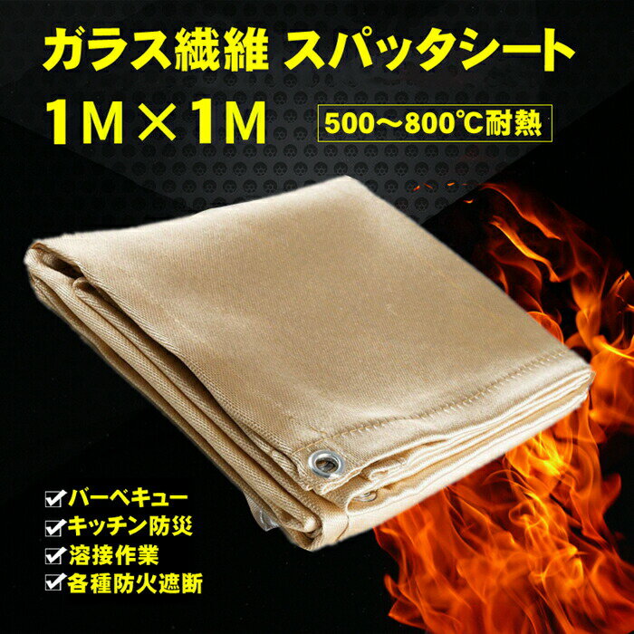 焚き火シート 1m スパッタシート 焚き火台シート 耐火 防火 防炎 防災 ファイバーグラス素材 バーナー作業 溶接作業 耐熱 耐火シート ガラス繊維 難燃性 芝生保護 仏壇 暖炉 グリル バーベキュー用品 薪ストーブ通販格安セール情報 楽天 通販