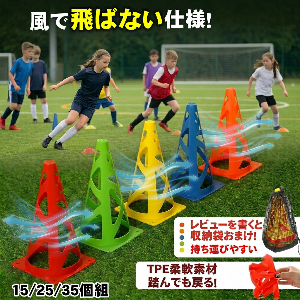 1.【強風でも倒れない】風を逃がす独自の「立体メッシュ構造」 練習を途切れさせない！ 風の強い沿岸部や屋上グラウンド、屋外コートで「コーンが吹き飛んで練習が中断する」ストレスを完全に解消。 風が抜ける多孔設計：コーン全体に施されたメッシュ穴が風圧を外に逃がすため、一般的なマーカーコーンに比べ圧倒的に倒れにくくなっています。 さらに強風の時はペグ固定も可能：台座には専用のペグ固定穴を配置。地面（土・人工芝）にがっちり固定すれば、暴風時でも絶対動かない目印として活躍します。 2.【驚異の復元力】スパイクで踏んでも割れない高耐久TPE素材 スパイクを踏みつけても大丈夫：硬質プラスチック製のように「踏んで割れて危険」「足に刺さる」という心配がありません。 360°しなやかに曲がる柔軟性：衝撃吸収性に優れたプレミアムTPE素材を採用。グニャッと曲げても、踏みつけられても、一瞬で元のきれいな三角形状に復元します。 安全性重視のバリなし仕上げ：お子様や選手が転んで上に乗ってしまっても安心の安全設計です。 3.【認知力・判断力UP】5色ハイコントラスト＆ビジョントレーニング対応 前を向いてプレイできる視認性：高さ23cmの絶妙なサイズ感と鮮やかなカラー（レッド、ブルー、イエロー、グリーン、オレンジ）で、遠くからでもパッと目に入ります。視線を落とさずにステップを踏む練習に最適です。 脳トレ・判断力強化に：「コーチが指示した色へ瞬時にダッシュ！」「赤は右、青は左へ切り返し」など、目の情報から素早く身体を動かすビジョントレーニングの教具としても最適です。 夕暮れや室内でも見やすい：天然芝・土・木板コート・夕暮れ時など、どんな環境でも埋もれないハイコントラストカラー。 4.【メンテナンス革命】水・砂が溜まらない！丸洗いで一瞬でお手入れ完了 泥汚れも水洗いで一瞬：メッシュ形状のため、土や泥、砂がコーン内部に溜まりません。 超速乾＆ノンストレス撤収：水で丸洗いした後は水はけが良く、すぐに乾くため、練習後の片付けや撤収時のストレスをゼロにします。 5.【持ち運び楽々】省スペース重ね収納＆通気性抜群のメッシュバッグ スッキリ重ねてコンパクト：数多く使っても綺麗にスタッキング可能。部室や車のトランクでも場所を取りません。 レビューで通気性メッシュバッグ付き：濡れたまま、洗ったままでもそのまま収納して乾かせる通気性抜群のバッグが付属。持ち運びもラクラクです。 【用途・活用シーン】 サッカー・フットサル：ドリブル練習、アジリティ向上、ジグザグ走、パスコースの目印 陸上・トレーニング：瞬発力・プライオメトリクス・切り返し・折り返し走 キッズ・スクール：ビジョントレーニング、認知能力・判断力の育成、運動能力向上 その他スポーツ：バスケットボール、ラグビー、野球、テニス、陸上競技、犬のしつけ・アジリティ 高さ：約23cm / 底面：約12cm × 12cm 素材：高耐久・高柔軟性TPE（熱可塑性エラストマー） カラー：5色セット（レッド / ブルー / イエロー / グリーン / オレンジ）※各色均等配分 バリエーション：15個セット（各色3個）、25個セット（各色5個）、35個セット（各色7個） ※商品写真はできる限り実物の色に近づけるよう加工しておりますが、お客様が使用するパソコンのモニター設定や部屋の照明により多少、色の変化が感じられる場合がございます。カラーは予告なく変更する場合がございます。関連商品：