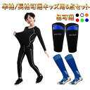 キッズ サッカーウェア インナー 上下セット アンダーシャツ キッズ用 コンプレッションウェア サッカーソックス ふくらはぎ スリーブ シンガード すね当てイン...