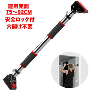 懸垂バー設置幅75cm〜92cm適応安全ロック付き