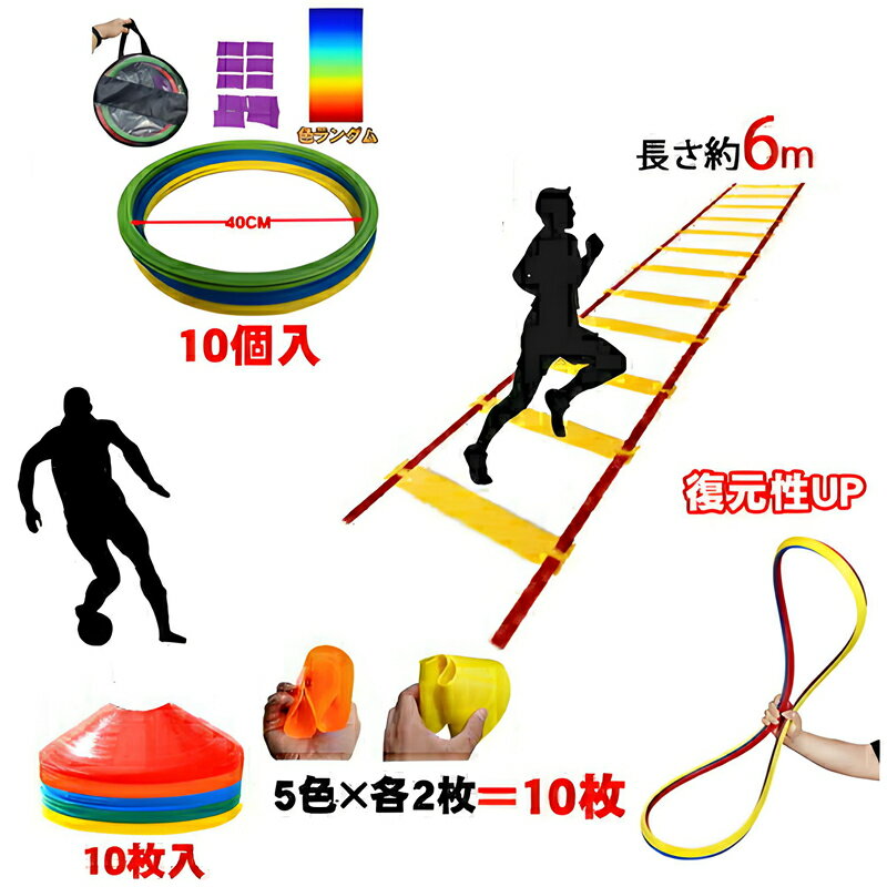 ステップスピードリング 10個 ラダー6m マーカーコーン10枚セット トレーニングラダー 6m マーカーコーン 10枚 5色ランダム スピード 卒業 陸上 競技 野球 ケンケンパ リング フラット フープ リトミック