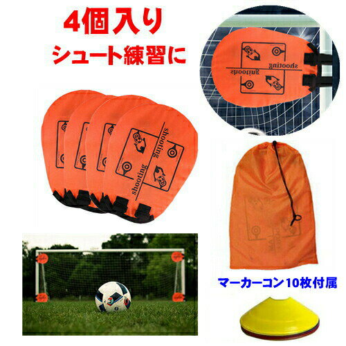 サッカー トレーニング ターゲット シュート 練習 ペナルティー キック スキルを磨き上げる コーナー用 サッカーゴール用 簡単設置