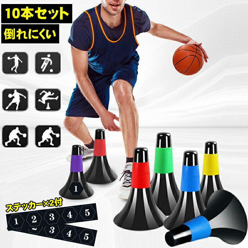 トレーニング用 リップコーン リップ コーン バスケ バスケットボール 23cm 10本セット 5色 部活動練習 倒れにくい …