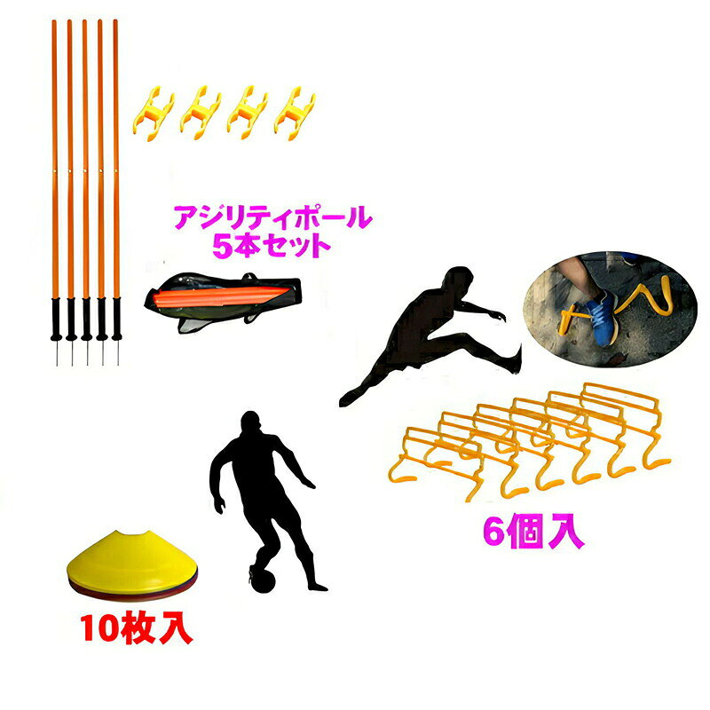 ミニハードル 6台セット アジリティポール 5本 マーカーコーン 10枚セット キャリーバッグ付 トレーニングポール コーナーフラッグポール 卒業 陸上 競技 野球