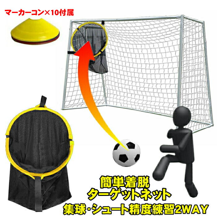 サッカー トレーニング ターゲット 集球ネット 集球カゴ ゴールに簡単着脱 練習 ペナルティー キック コーナー用 サッカーゴール用 簡単設置 シュート精度トレーニング スキルを磨き上げる