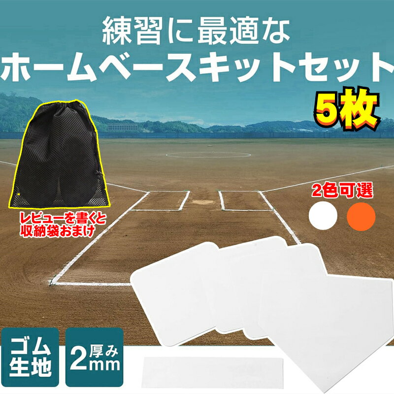 野球 ホームベース 5点セット フィールドベース 滑り止めベース 子供用 大人用 練習用 ソフトボール 野球アクセサリー