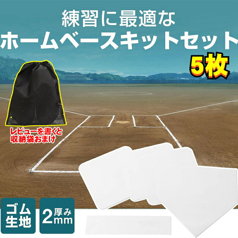 楽天市場】野球 ベース 5mmの通販 楽天市場】野球 ベース 5mmの通販