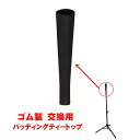 交換用 バッティングティートップ ゴム部品 野球 練習スタンド用部品 硬式 軟式球 ソフトボール 兼用