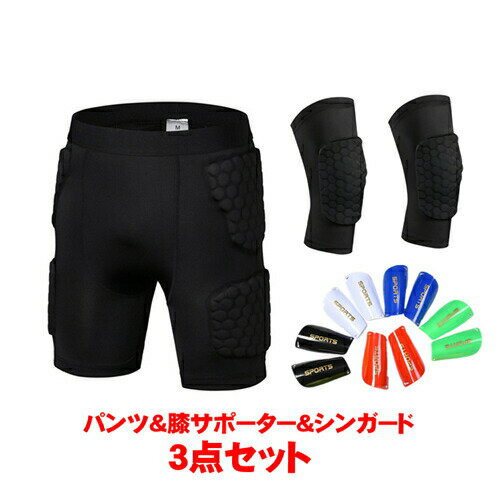 ゴール キーパー 3点セット インナースパッツ 膝 サポーター シンガード すね当て レッグカバー レッグスリーブ フォームパッド 装着 スノーボード プロテク...
