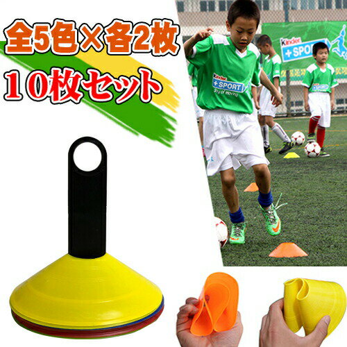 マーカーコーン 10枚セット 5色×各2枚 部活動練習 アジリティ スピード ラダート 卒業 陸上 競技 卒団記念 野球 トーレニングネット注文 サッカー 用品 セール