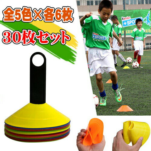 マーカーコーン 30枚セット 5色×各6枚 部活動練習 アジリティ スピード ラダート 卒業 陸上 競技 卒団記念 野球 トーレニングセール サッカー 用品 セール