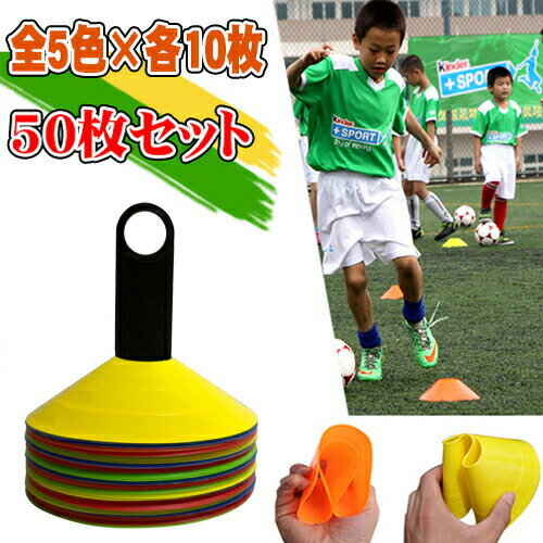 マーカーコーン 50枚セット 5色×各10枚 部活動練習 アジリティ スピード ラダート 卒業 陸上 競技 卒団記念 野球 トーレニングバーゲン サッカー 用品 セール