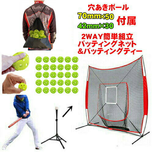 バッティングネット バッティングティー 穴あきボール 80個 3点セット 集球ネット 野球 練習 ネット スタンド 練習用 子供 大人 ジュニア 少年野球 キッ...