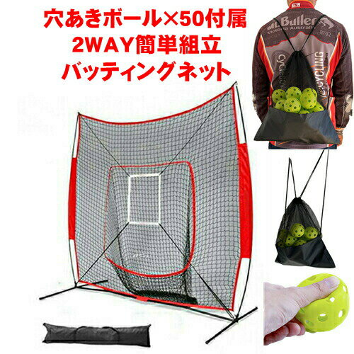 バッティングネット 穴あきボール 50個 2点セット 集球ネット 野球 練習 ネット スタンド 練習用 子供 大人 ジュニア 少年野球 キッズ 折りたたみ ソフ...