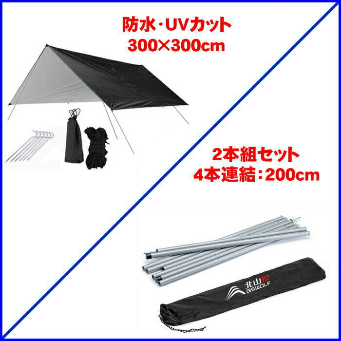 防水タープ 天幕 タープポール 2点 セット タープテント タープ シェード 簡易テント オプション ポール キャンプ アウトドア コンパクト おすすめ 4本つなぎ通販格安セール情報 楽天 通販