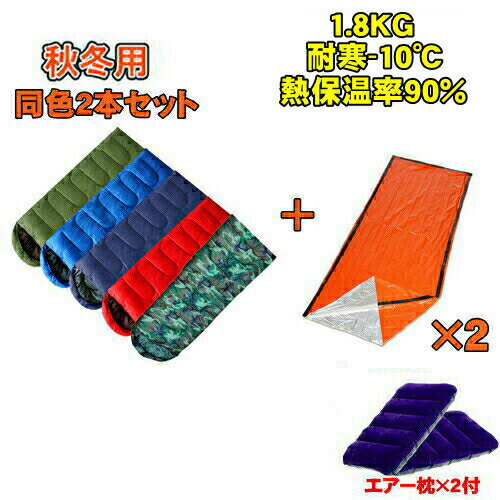 【同色2本セット】エアー枕付 寝袋 耐寒温度 -10℃ 封筒型 シュラフ 秋用 冬用 布団 ふとん キャンプ 防災 ツーリング アウトドア ねぶくろ 洗濯機可能 緊急用 防災 車 宿泊 人気 二人用 2人用 軽量 ダブル