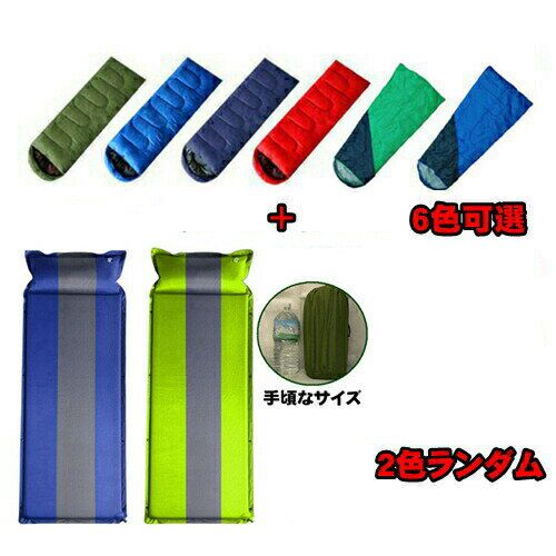 シュラフ 封筒型 寝袋 自動膨張式 テントエアマット2点セット 春用 秋用 布団 ふとん キャンプ 防災 ツーリング アウトドア 緊急用 防災 車 宿泊 人気