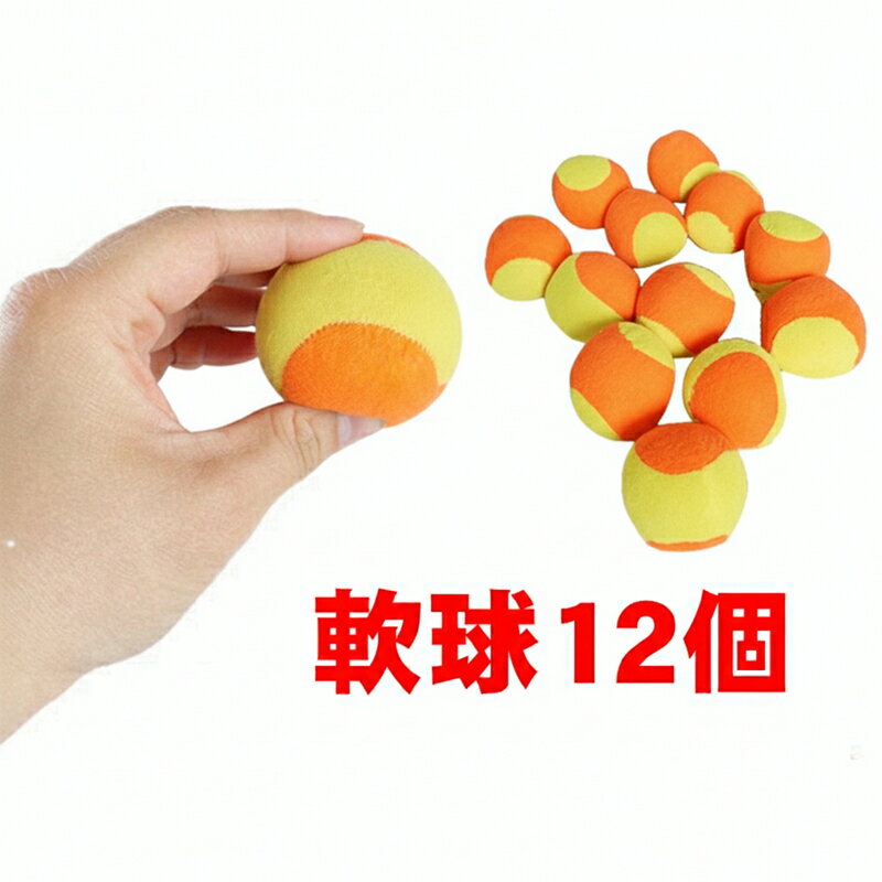 軟球12個 お手玉 マジックナイン用ボール キャッチボール 野球 ピッチング 練習 バッティング 1人用 2人用 マジックボール マジックナイン 子供 子ども 遊び ゲーム 投球練習 安全 キッズ 幼稚園 保育園 リトミック 幼児教室