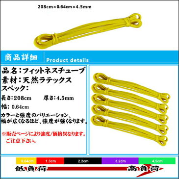 ゴムチューブ トレーニング フィットネスチューブ (幅0.64cm イエロー黄) ストレッチ チューブ エクササイズバンド ダイエット シェイプアップ 天然ゴム製 ストレッチゴム ゴムチューブ 筋トレ