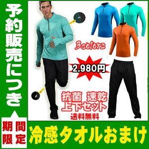 速乾長袖シャツ上下セット