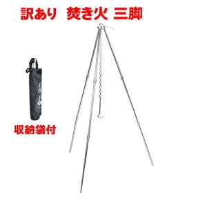 2000円 ポッキリ 焚き火 三脚 コンパクト収納 トライポッド 高さ調節 焚き火スタンド 吊り下げ アルミ合金 バーベキュー用品 収納ケース付き アウトドア 夜釣り キャンプ 簡単組立