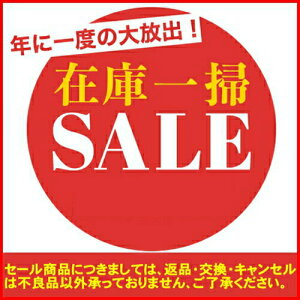在庫一掃セール