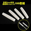 支柱 ポール用 ジョイント 直径5mm適用 FRP支柱用 100個セット 農業 園芸 パイプ 温室 リング 温室成長トンネル植物 植物支柱 庭用温室 植物成長ト...