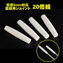 支柱 ポール用 ジョイント 直径5mm適用 FRP支柱用 20個セット 農業 園芸 パイプ 温室 リング 温室成長トンネル植物 植物支柱 庭用温室 植物成長トンネル 農業資材