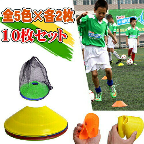 マーカーコーン サッカー 10枚セッ