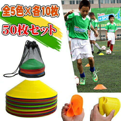 マーカーコーン サッカー ソフト 50枚セット 5色×各10枚 部活動練習 アジリティ スピード ラダート 卒業 陸上 競技 卒団記念 野球 トーレニング マーカーコーン サッカー ソフト 50枚セット 5色×各10枚 部活動練習 アジリティ スピード ラダート 卒業 陸上 競技 卒団記念 野球 トーレニング