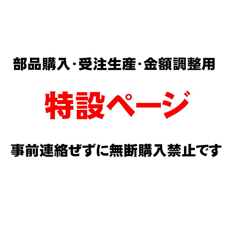 受注生産・金額調整・部品購入用特設ページ