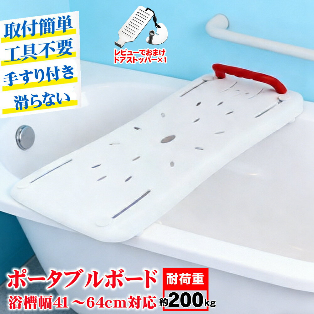 バスボード 介護用 お風呂 福祉用具 浴槽ボード 入浴台 ポータブル 滑らない 滑り止め 耐荷重 200kg お風呂 風呂 補助 風呂場 リハビリ 足湯 入浴介助 腰掛 椅子 いす イス 浴槽手すり