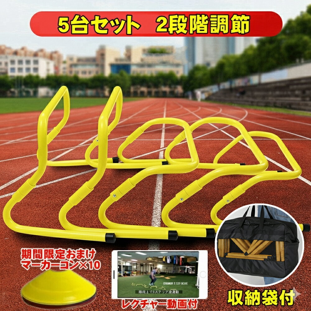 トレーニング ミニハードル 折り畳み 5台セット 部活動練習 アジリティ スピード ラダート 壊れにくい..