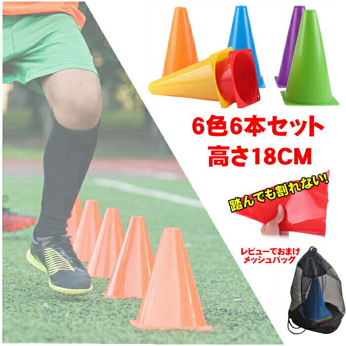 マーカーコーン 三角 コーン 18cm 6本 セット 部活動 練習 アジリティ スピード ラダート 卒業 陸上 競..