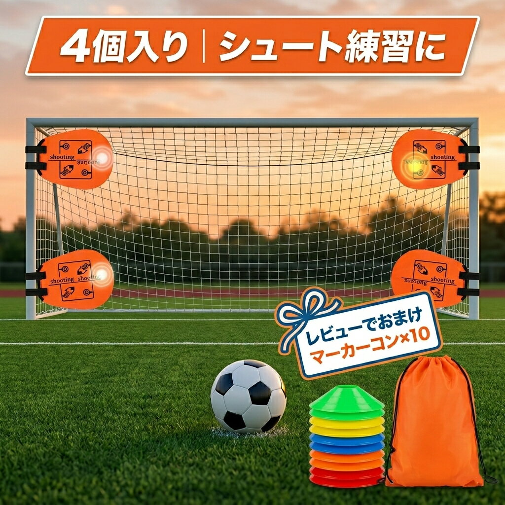 乐天商城 - サッカー トレーニング ターゲット シュート 練習 ペナルティー キック スキルを磨き上げる コーナー用 サッカーゴール用 簡単設置