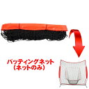 取替用 バッティング ネット 野球ネット 防球ネット 野球練習器具 野球 ネット 飛散防止ネット 練習用 野球網 屋外 室内 自作