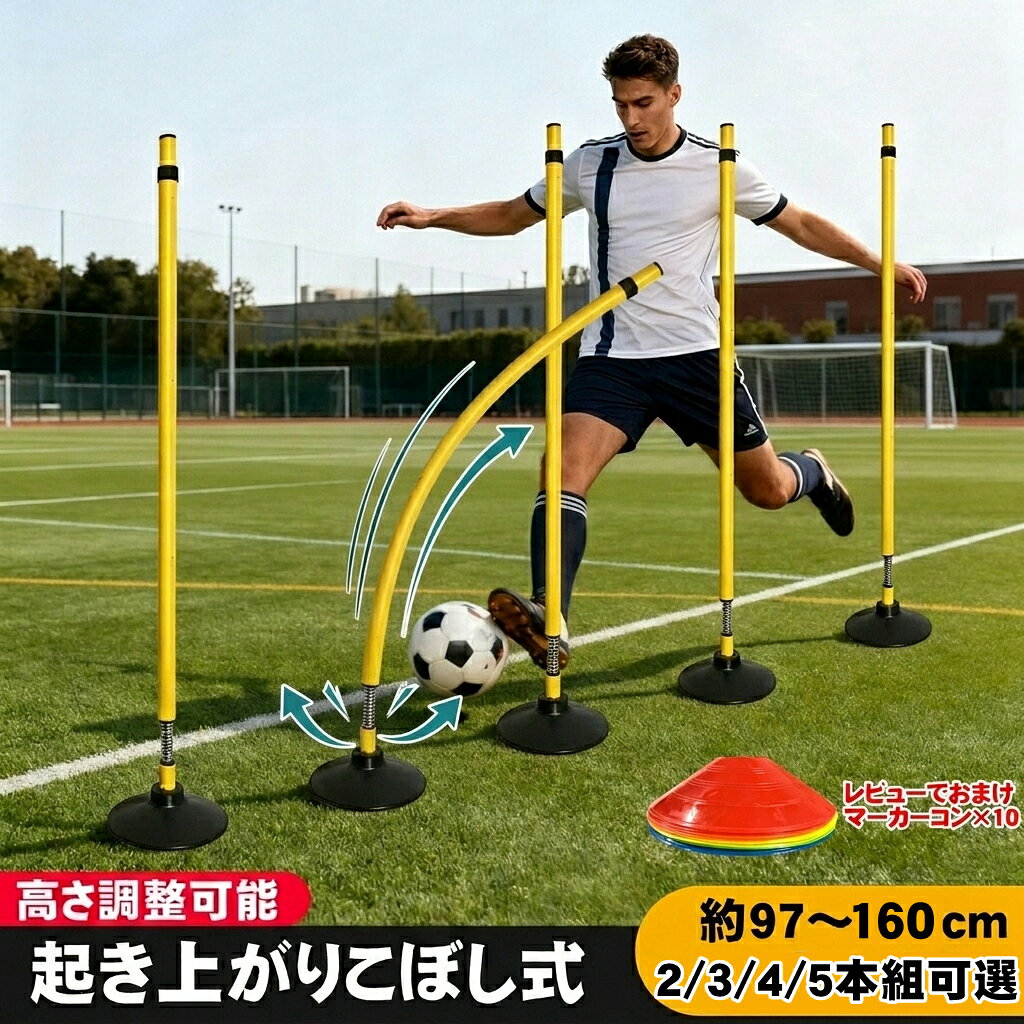 倒れても倒れても一瞬で立ち上がる！ 直す手間ゼロで効率アップ。実戦さながらのボディコンタクト＆アジリティ強化を実現！ 主な特徴（4つの強み） 1. 180°自動復元＆強力スプリング（おきあがりこぼし構造） 根元の頑丈なスプリングにより、激しく衝突したり最大180度まで倒し曲げられたりしても一瞬で元の垂直状態へ自動復元。練習中にいちいち倒れたポールを直しに行く無駄な時間が一切なくなります。 2. 97cm〜160cmの多段階・無段階高さ調節 使いやすいポッチ式構造で高さをカンタン調整。ミニバスやジュニアサッカーのキッズ層から、大人の本格的なフィジカルトレーニングまでこれ1セットで幅広く対応します。 3. 耐久性に優れた高品質PVC製ポール 摩耗やハードな衝撃に強い高品質PVC素材を採用。日々のハードな練習で繰り返し倒したりぶつかったりしても割れにくく、末永くご愛用いただけます。 4. どこでも設置できる自立式ラウンドベース（直径約25cm） 地面に突き刺すペグ式とは異なり、適度な重みのある丸型ベースでしっかり自立。室内・屋外を問わず、置くだけですぐにトレーニングを開始できます。 プロが選ぶ！「ここが違う」隠れた高機能 「ディフェンダーの体圧」を再現した対人練習 従来のコーンや固定ポールは「触れないように避ける」しかできませんでした。本製品はしなるため、あえてポールに体をぶつけながら進むリアルなボディコンタクト練習（サッカーのスクリーンやバスケのキープ等）が1人で可能です。 万が一の転倒でも安心の安全性 金属杭や硬い固定ポールは転倒時の怪我リスクが高くなります。本品は柔軟なPVCとスプリング構造が衝撃を逃がすため、選手が上に倒れ込んでもグニャリと曲がり、ジュニア層の練習でも安心です。 軽自動車のトランクにもすっぽり収まるコンパクト設計 最小97cmまで縮められるため、軽自動車のトランクや部室の狭いラックにも省スペースでスッキリ収納・運搬できます。 周辺視野を鍛える「ヘッドアップ」効果 視認性の高い鮮やかなイエローカラーを採用。足元のボールを見つめた状態でも余光（周辺視野）でポールの位置を把握できるため、自然と「顔を上げた状態での正確なドリブル」が身につきます。 ドローンや自転車の障害物練習にも応用可能 機体や車体を傷つけにくい自立式のため、ドローンの室内レースゲートや、自転車・インラインスケートのスラローム練習ターゲットとしても抜群の使い勝手です。180度復元 自立式 トレーニングポール 伸縮式 97cm〜160cm
