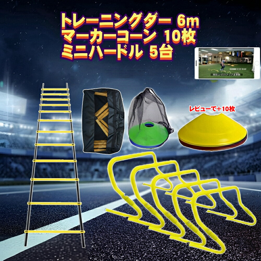 トレーニング ミニ ハードル 折り畳み式 5個 サッカー練習 ラダー6m マーカーコーン 10枚セット 5台 ト..