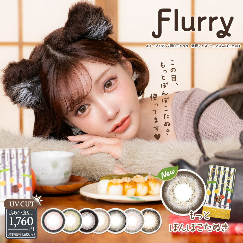 新色発売！マンスリー 3枚入り Flurry フルーリー 明日花キララ カラコン 14.0mm 14.5mm カラーコンタクト カラーコンタクトレンズ UVカット ナチュラル フチあり 明日花キララ 低含水 1ヶ月 カラコン