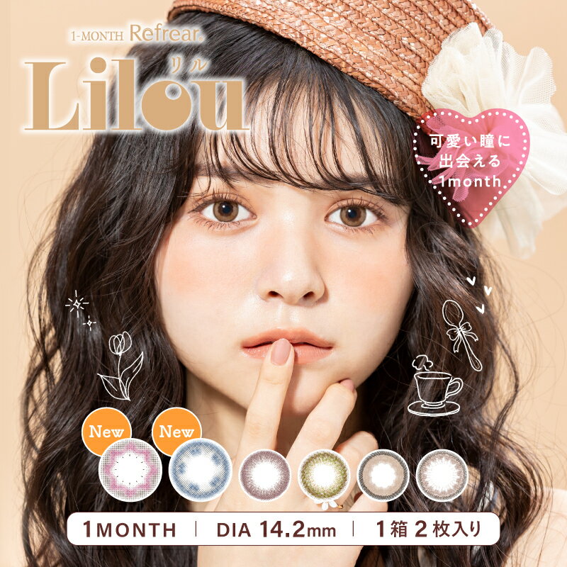 カラコン ワンマンス リフレア リル UV Refrear Lilou monthly UV 1ヶ月タイプ 小泉 のん ナチュラル ブラウン ベージュ 度なし 度あり1ヶ月 マンスリー リフレアリル カラーコンタクト