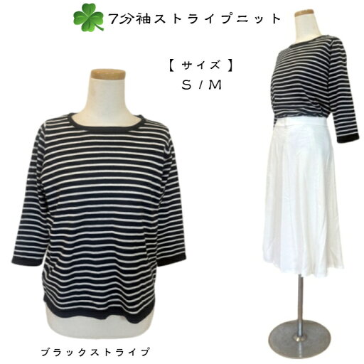 ストライプニット レディース 7分袖 ブラック×ホワイト S/M 送料無料 ストライプニット レディース 7分袖 ブラック×ホワイト S/M 送料無料